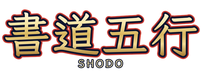 書道五行 Shodo Five Elements
