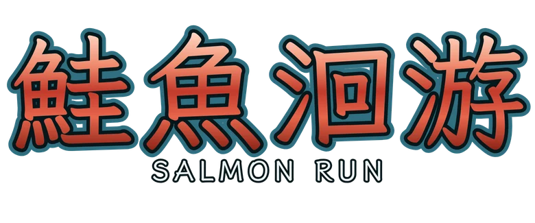鮭魚洄游 Salmon Run