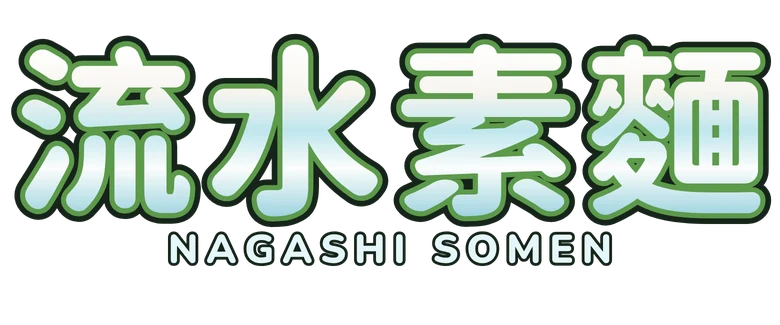 流水素麵 Nagashi Somen