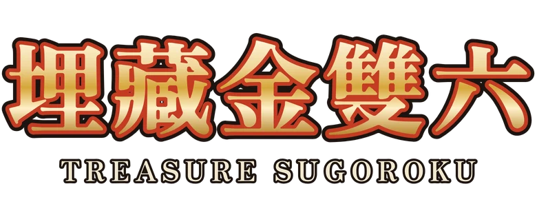 埋藏金雙六 Treasure Sugoroku