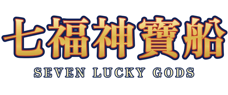 七福神寶船 Seven Lucky Gods