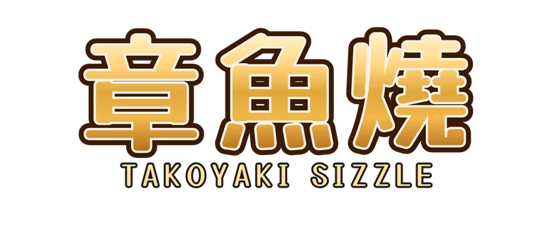 章魚燒 Takoyaki Sizzle