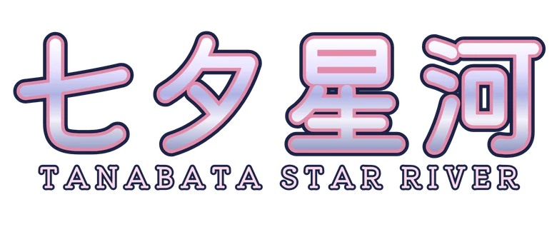 七夕星河 Tanabata Star River