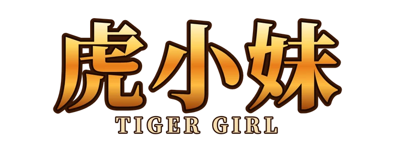虎小妹 Tiger Girl