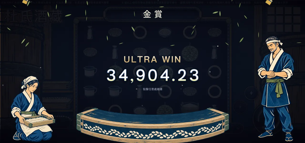杜氏酒藏 — 大獎