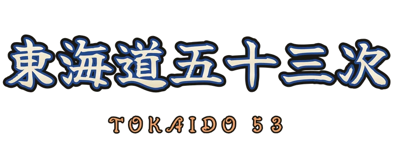 東海道五十三次 Tokaido Fifty-Three Stations