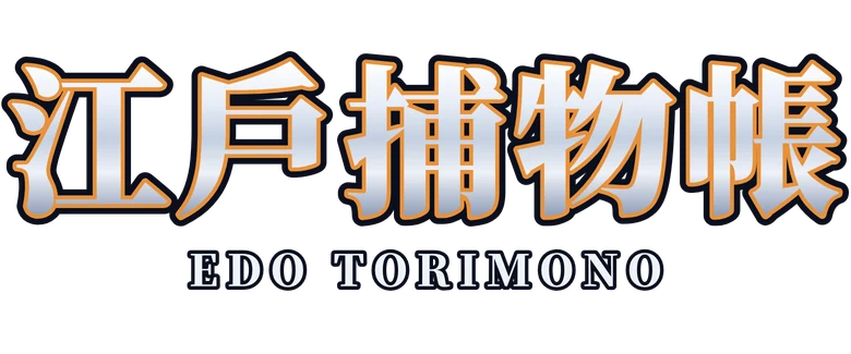 江戶捕物帳 Edo Torimono