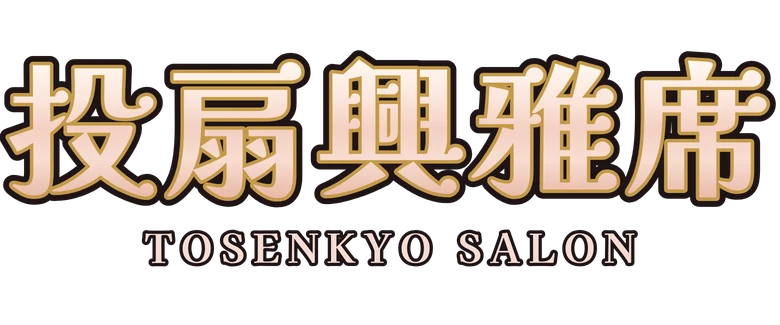 投扇興雅席 Tosenkyo Salon