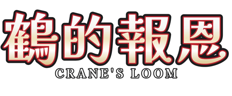 鶴的報恩 Crane's Loom