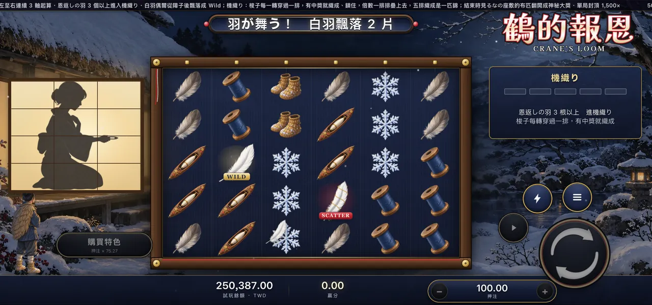 鶴的報恩 — 羽が舞う