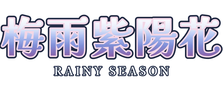 梅雨紫陽花 Rainy Season