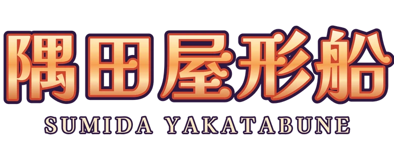 隅田屋形船 Sumida Yakatabune