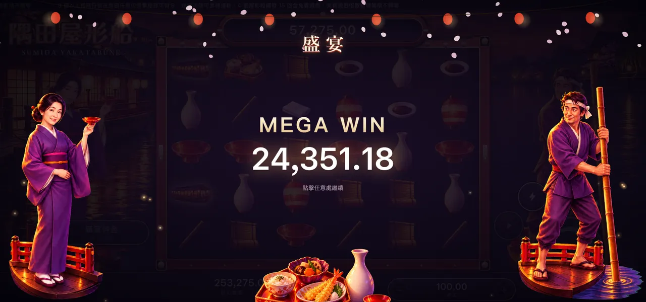 隅田屋形船 — 大獎