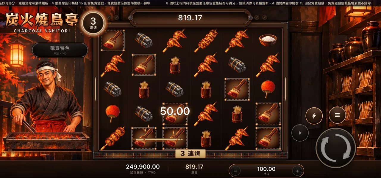 炭火燒鳥亭 — 連消得分