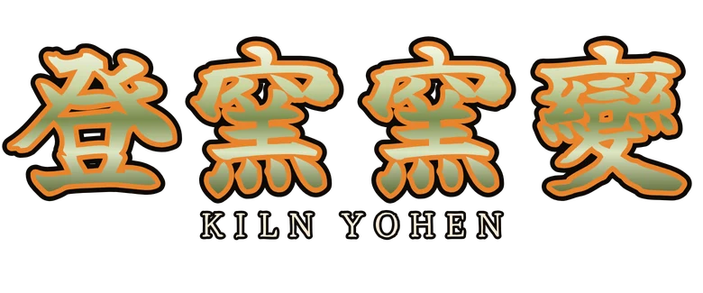 登窯窯變 Kiln Yohen