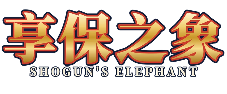 享保之象 Shogun's Elephant