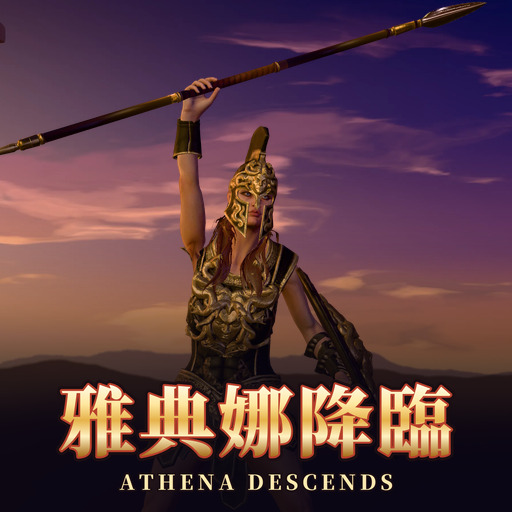 雅典娜降臨 Athena Descends
