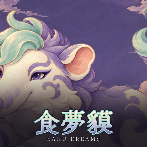食夢貘 Baku Dreams