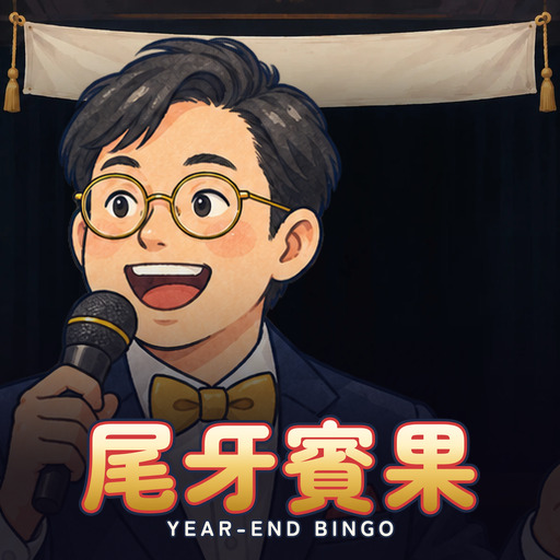 尾牙賓果 Year-End Bingo