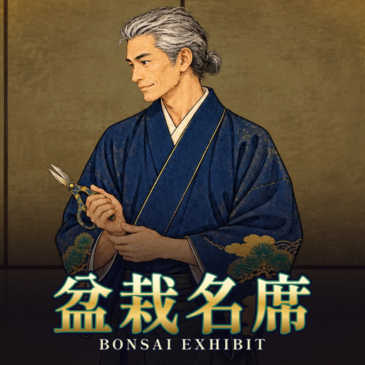 盆栽名席 Bonsai Exhibit