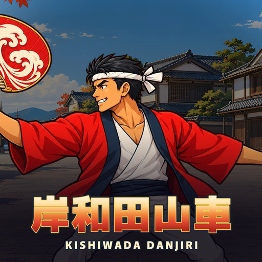 岸和田山車 Kishiwada Danjiri