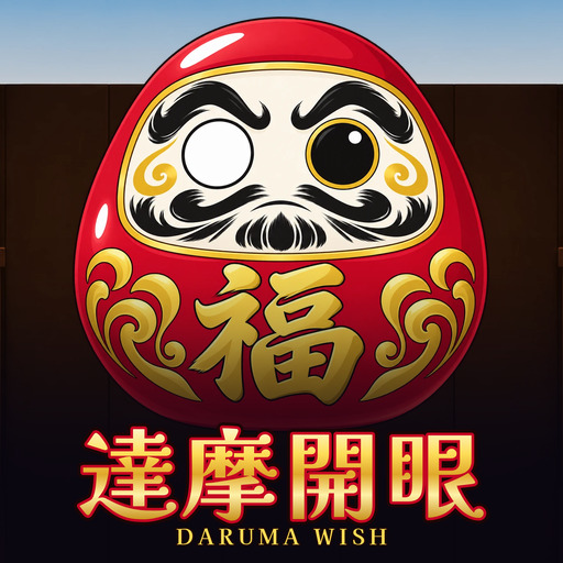 達摩開眼 Daruma Wish