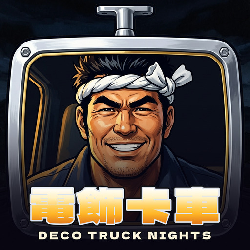 電飾卡車 Deco Truck Nights