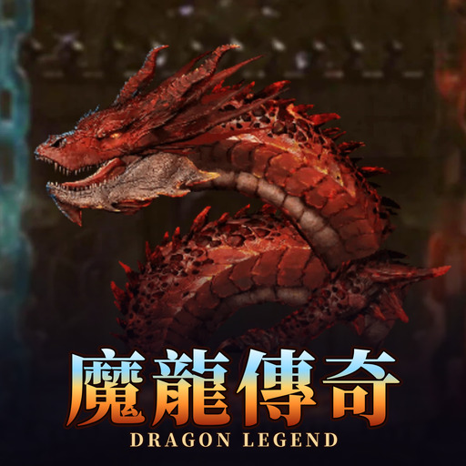 魔龍傳奇 Dragon Legend