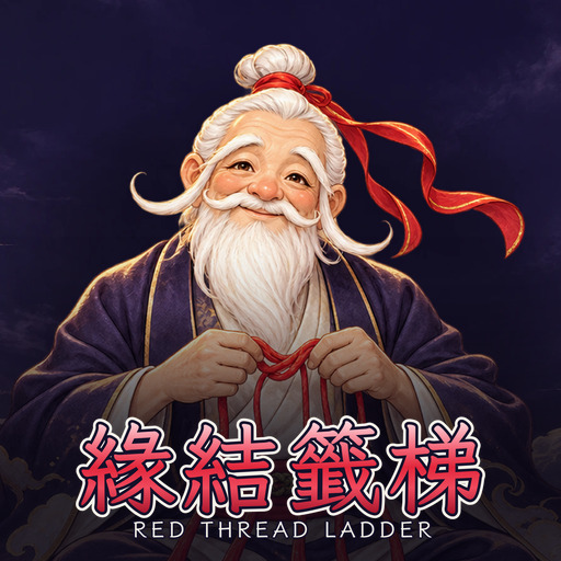 緣結籤梯 Red Thread Ladder
