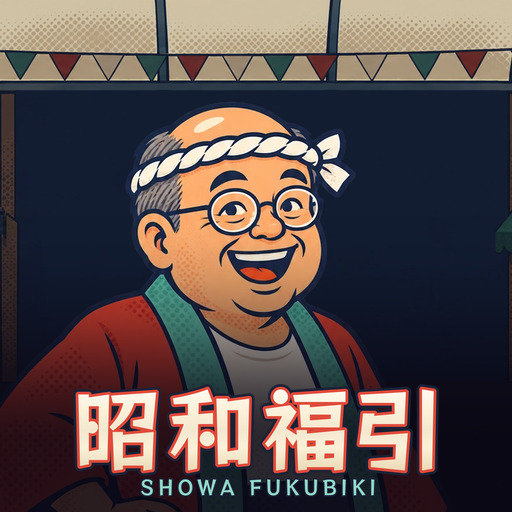 昭和福引 Showa Fukubiki