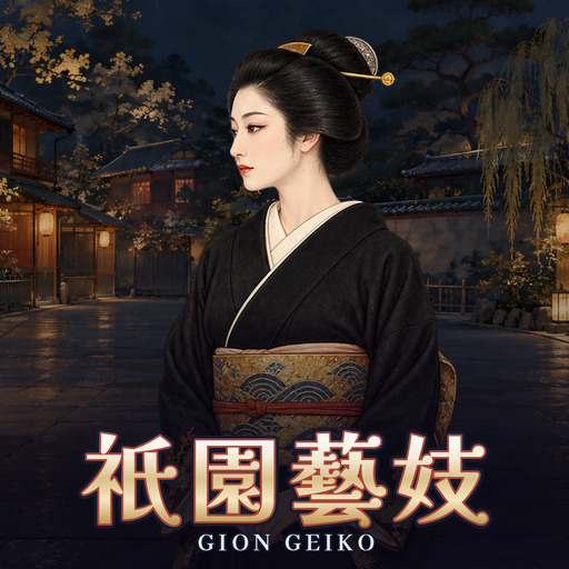 祇園藝妓 Gion Geiko