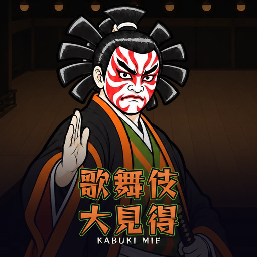 歌舞伎・大見得 Kabuki Mie