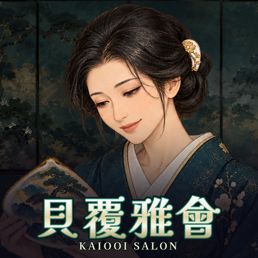 貝覆雅會 Kaiooi Salon