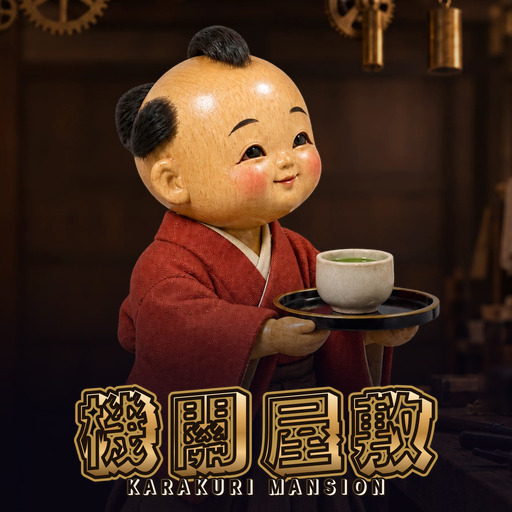 機關屋敷 Karakuri Mansion