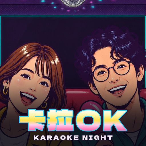 卡拉OK Karaoke Night