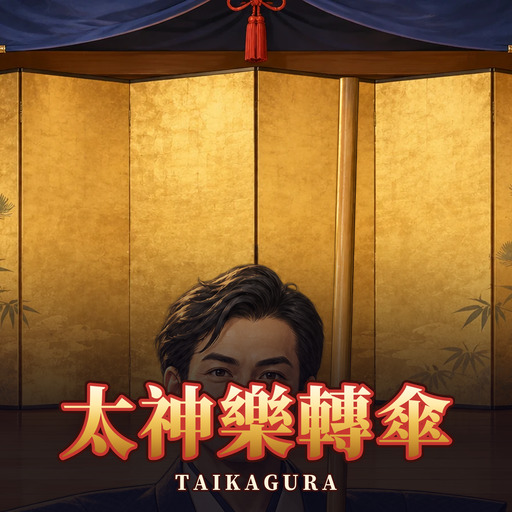 太神樂轉傘 Taikagura Umbrella Spin