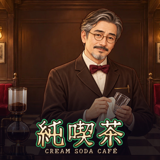 純喫茶 Cream Soda Café