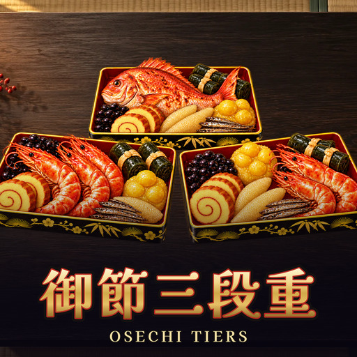 御節三段重 Osechi Tiers