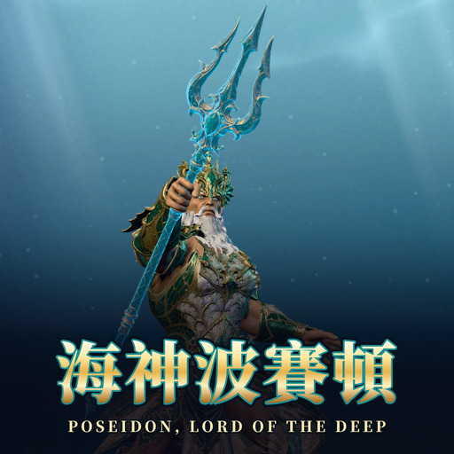 海神波賽頓 Poseidon, Lord of the Deep