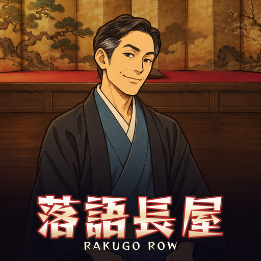 落語長屋 Rakugo Row