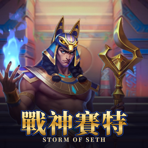 戰神賽特 Storm of Seth