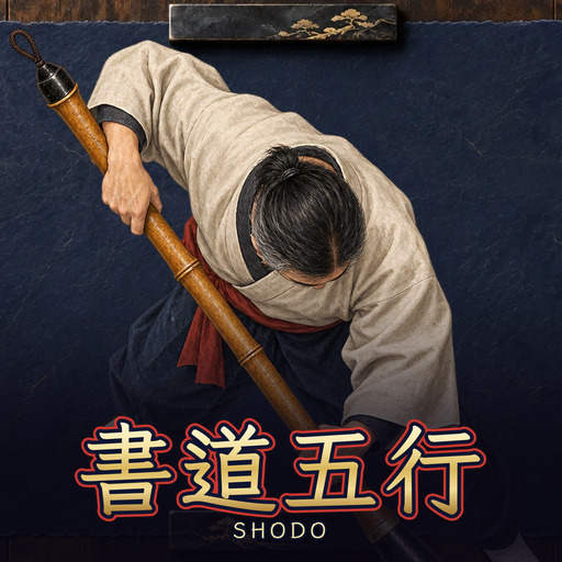 書道五行 Shodo Five Elements