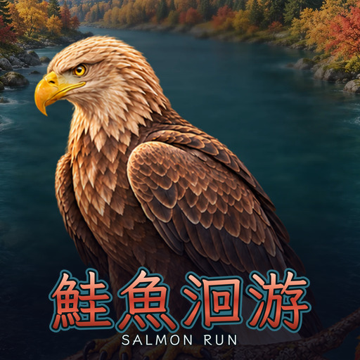 鮭魚洄游 Salmon Run