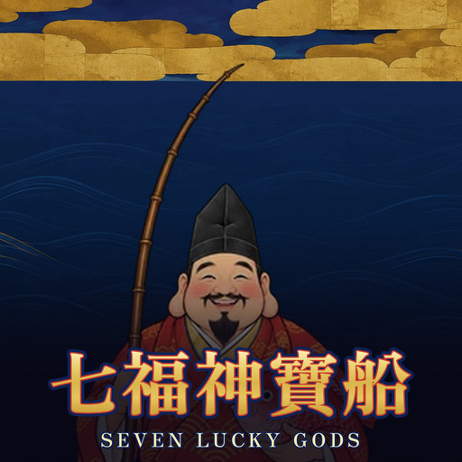七福神寶船 Seven Lucky Gods