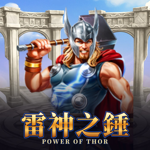 雷神之錘 Power of Thor
