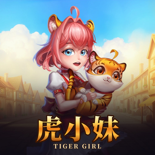 虎小妹 Tiger Girl