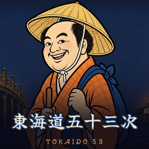 東海道五十三次 Tokaido Fifty-Three Stations