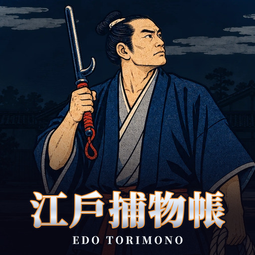 江戶捕物帳 Edo Torimono