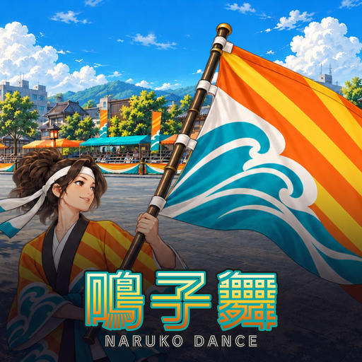 鳴子舞 Naruko Dance