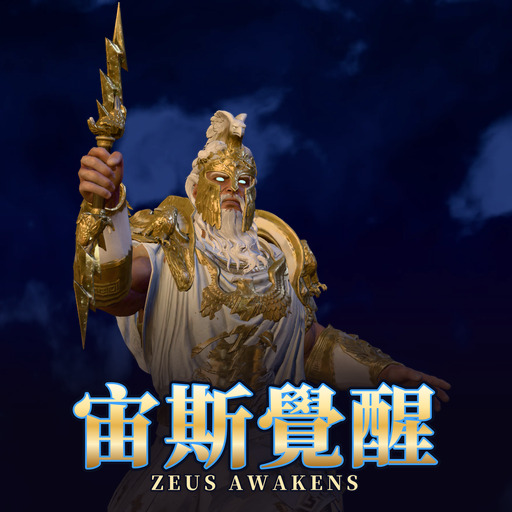 宙斯覺醒 Zeus Awakens